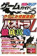 ゲーム攻略＆クリアガイド　やりこみ情報満載！パズドラＺ徹底攻略