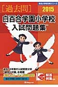 白百合学園小学校　入試問題集［過去問］　２０１５