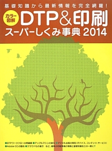 カラー図解・DTP&印刷スーパーしくみ事典 2014