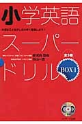 小学英語スーパードリルＢＯＸ　３巻セット　ＣＤ付