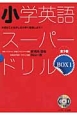 小学英語スーパードリルBOX　3巻セット　CD付(1)