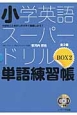 小学英語スーパードリルBOX　単語練習帳(2)