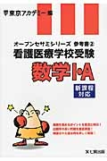 看護医療学校受験　数学１・Ａ　オープンセサミシリーズ参考書２