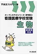 看護医療学校受験　生物　オープンセサミシリーズ参考書４