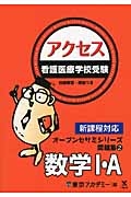 看護医療学校受験　アクセス　数学１・Ａ　オープンセサミシリーズ問題集２