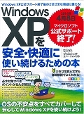 Ｗｉｎｄｏｗｓ　ＸＰを安全・快適に使い続けるための本　２０１４年４月８日　マイクロソフト公式サポート終了！