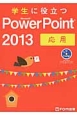 学生に役立つ　Microsoft　PowerPoint2013　応用