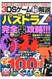 3DSゲームマル秘解説　パズドラZ完全裏攻略