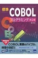 標準COBOLプログラミング＜第2版＞
