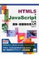 HTML5＋JavaScriptによる画像・動画像処理入門