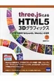 three．jsによるHTML5　3Dグラフィックス（下）