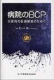 病院のBCP