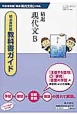 教科書ガイド　精選現代文B＜明治書院版＞