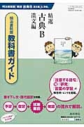 教科書ガイド　精選古典Ｂ　漢文編＜明治書院版＞