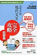 高等学校現代文Ｂ　完全攻略問題集