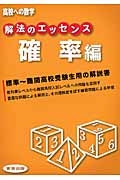 解法のエッセンス　確率編