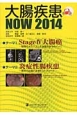 大腸疾患NOW　2014　テーマ：Stage4大腸癌－転移のメカニズムと治療方針をめぐって