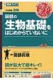 田部の生物基礎をはじめからていねいに