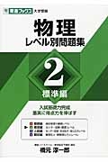 物理レベル別問題集　標準編　レベル別問題集シリーズ