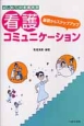 はじめての看護実習　基礎からステップアップ看護コミュニケーション