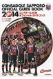 コンサドーレ札幌　オフィシャル・ガイドブック　2014