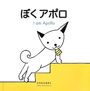 ぼくアポロ アポロ&チャーの絵本シリーズ
