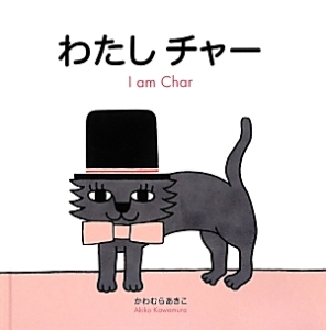 わたしチャー アポロ&チャーの絵本シリーズ
