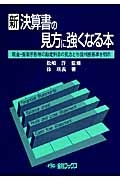 新・決算書の見方に強くなる本