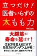 立つだけ！医者いらずの太もも力