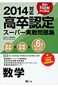 高卒認定　スーパー実戦問題集　数学　２０１４