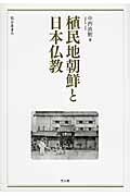 植民地朝鮮と日本仏教