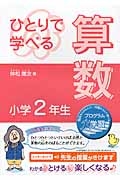 ひとりで学べる 算数 小学2年生