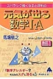 スバラシク強くなると評判の元気が出る数学1・A＜改訂1＞