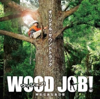 ＷＯＯＤ　ＪＯＢ！（ウッジョブ）～神去なあなあ日常～