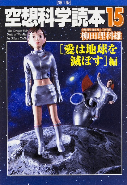空想科学読本 [愛は地球を滅ぼす]編<第1版>（15）