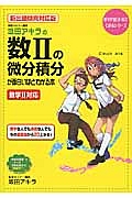 坂田アキラの数２の微分積分が面白いほどわかる本＜新・出題傾向対応版＞