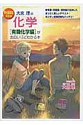 大宮理の化学［有機化学編］が面白いほどわかる本＜新・出題傾向対応版＞