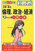 倫理、政治・経済　早わかり一問一答