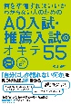 AO入試・推薦入試のオキテ55