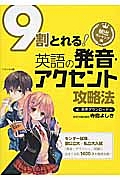 ９割とれる！英語の発音・アクセント攻略法