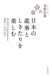 日本の歳事としきたりを楽しむ