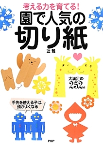 考える力を育てる!園で人気の切り紙