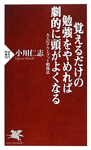 覚えるだけの勉強をやめれば劇的に頭がよくなる