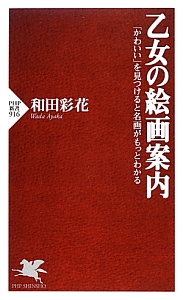 乙女の絵画案内