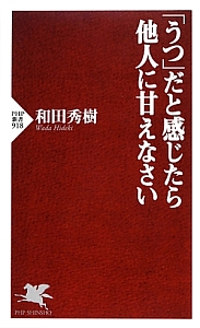 「うつ」だと感じたら他人に甘えなさい