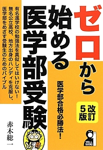 ゼロから始める医学部受験＜改訂５版＞