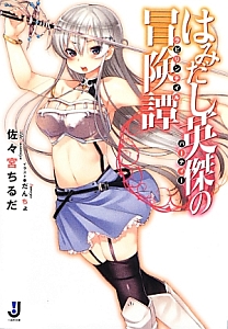 はみだし英傑-パーティー-の冒険譚-ラビリンテイル-