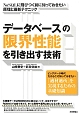 データベースの限界性能を引き出す技術