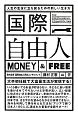 国際自由人　MONEY　＆　FREE