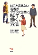 NOと言えない若者がブラック企業に負けず働く方法